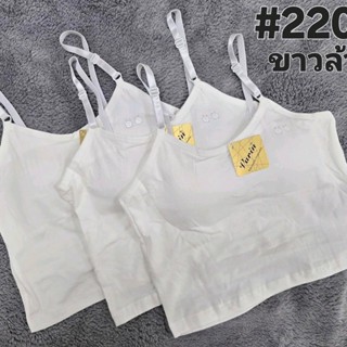 เสื้อซับเด็กผู้หญิงมีฟอง สายปรับได้ 2208 เสื้อซับนักเรียนสีข…