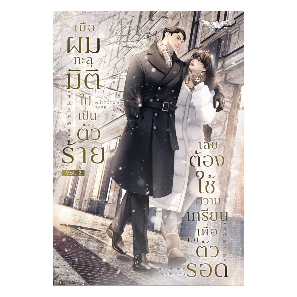 นายอินทร์ หนังสือ เมื่อผมทะลุมิติไปเป็นตัวร้ายเลยต้องใช้ความเกรียนเพื่อเอาตัวรอด เล่ม 2