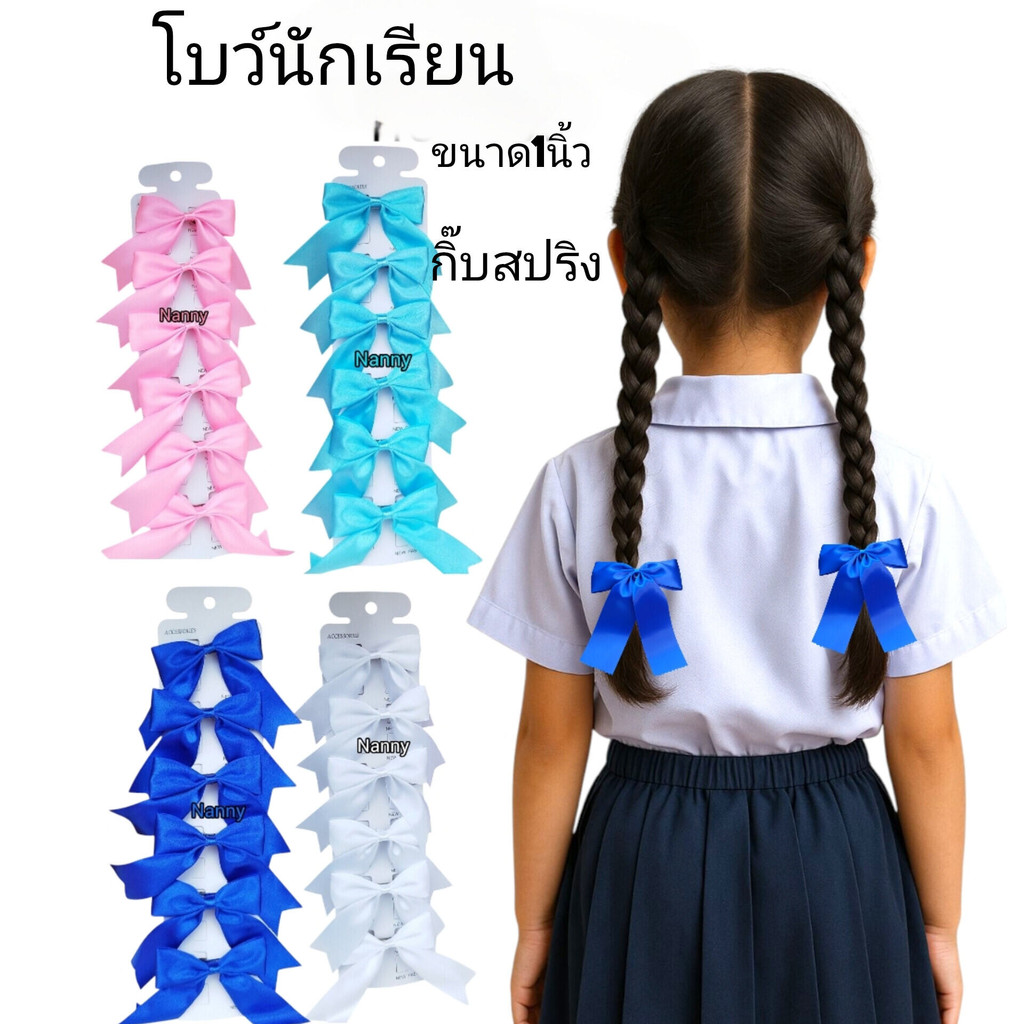 [[ยกแผง1แผงมี6ชิ้น]]โบว์นักเรียนขนาด1นิ้ว ผ้ามันอย่างดี