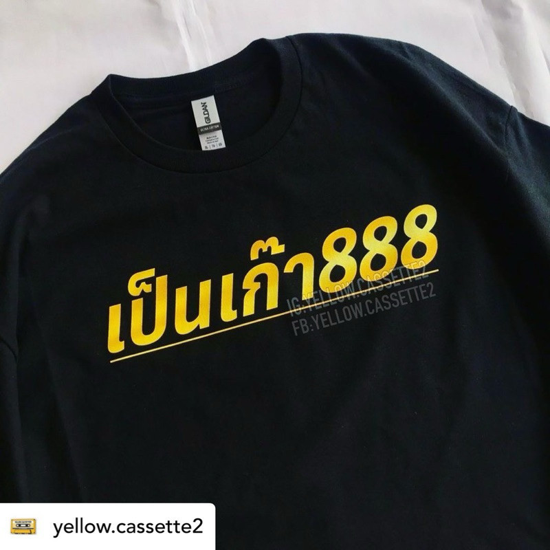 S-5XL [YellowCette2] ของแท้ร้านดังใน IG ✨เสื้อยืด เป็นเก๊า888 ปรินท์ DTG จมลงเนื้อผ้าใช้ผ้า Gildan จ