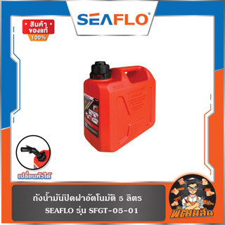 ❤️ขนาด 5-20 ลิตร❤️แกลลอนน้ำมัน ขนาด 5-20L (ถังแดง) SFGT-05,S…