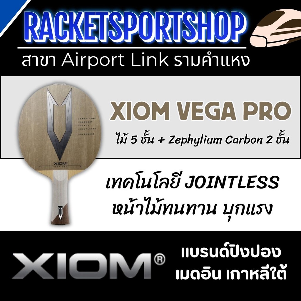 ไม้ปิงปอง XIOM รุ่น VEGA PRO
