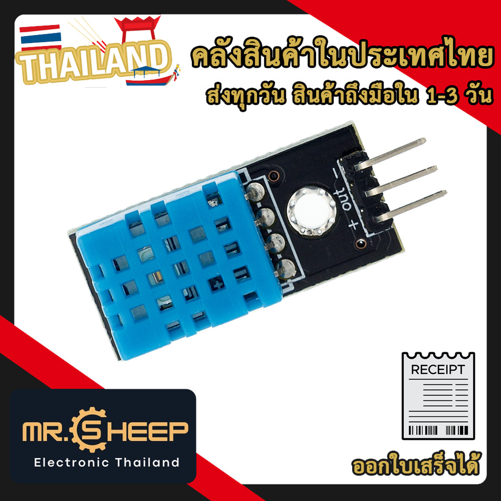 DHT11 เซ็นเซอร์วัดอุณหภูมิและความชื้น พร้อมบอร์ด (Module with PCB) สำหรับ Arduino, ESP32, IoT, DIY