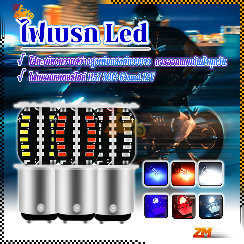 ไฟเบรค LED 1157 ไฟเบรค LED  รถจักรยานยนต์ สีน้ำเงิน สีแดง สีขาว คุณภาพดีติดตั้งง่าย ใช้เพื่อเปลี่ยนไ