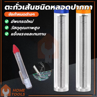 ลวดเชื่อมบัดกรี 1.2mm ตะกั่วเส้นชนิดหลอดปากกา วัสดุคุณภาพดี จุดหลอมละลายต่ำ