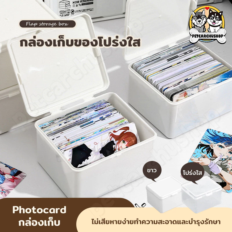 กล่องเก็บโปร่งใสเกาหลี กล่องตาบอด การ์ด Photocard กล่องเก็บ มีฝาปิด กันฝุ่น