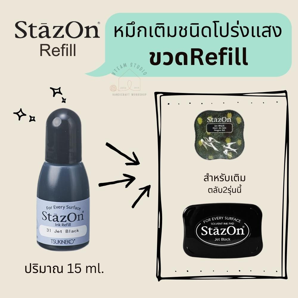 MR หมึกญี่ปุ่น ชนิดเติม หมึกรีฟิล หมึกญี่ปุ่นแบบเติม STAZON Refill ปั๊มแก้ว พลาสติก ไม้ โลหะ วัสดุผิวมัน (เติม)