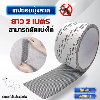 เทปกาวซ่อมมุ้งลวดกันยุง ตัดได้ตามขนาด ลอกแปะรวดเร็ว ไม่หลุดง่าย C358