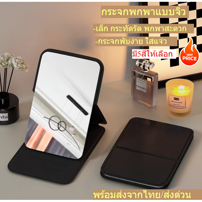 กระจกแต่งหน้า แบบจิ๋ว พกพาง่าย หนัง PU ขนาดพกพา แบบบาง ตั้งได้ กระจกแต่งหน้าพกพา มี5สี  พร้อมส่งจากไทย