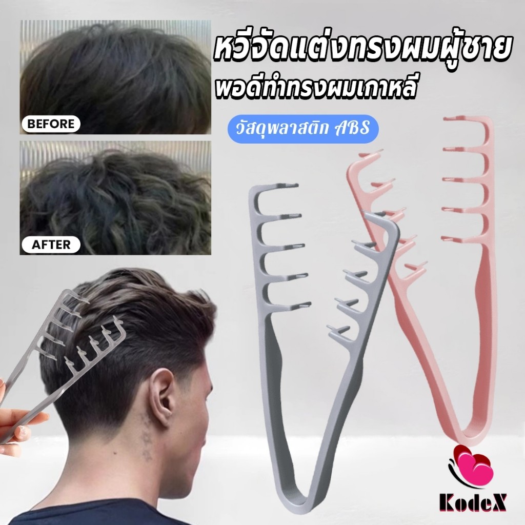 KDX 1ชิ้น หวีจัดแต่งทรงผมผู้ชาย หวีจัดแต่งทรงผมฟันกว้างผม  Styling comb – โปรปัง