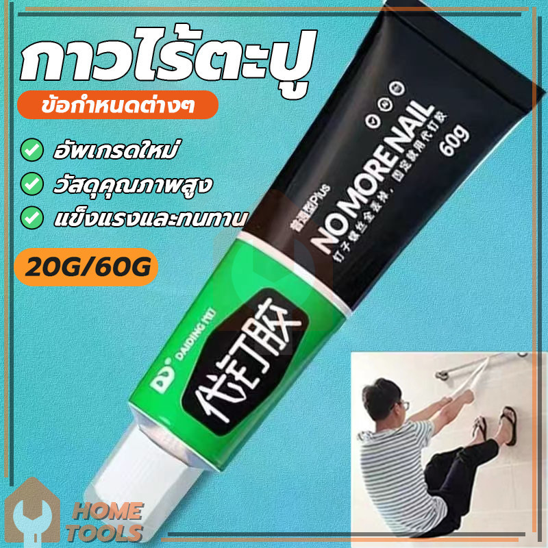 กาวไร้ตะปู แห้งเร็ว กาวติดเหล็ก กาวกันน้ำรั่ว แก้ไขกาว 60 กรัม ความสะดวกในการใช้งาน สําหรับซ่อมแซมกระเบื้อง ไม้ โลหะ