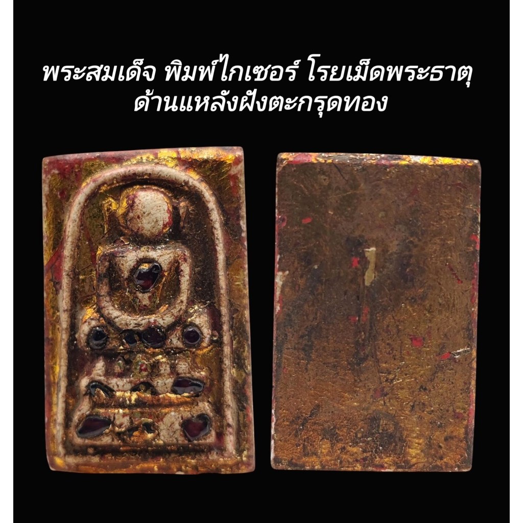 C191​ พระสมเด็จ พิมพ์ไกเซอร์ ปิดทองเก่า โรยเม็ดพระธาตุ ลงรักปิดทอง ด้านแหลัง​ฝังตะกรุดทอง 1​ดอก​ ขนาด 2.5x4.0 cm