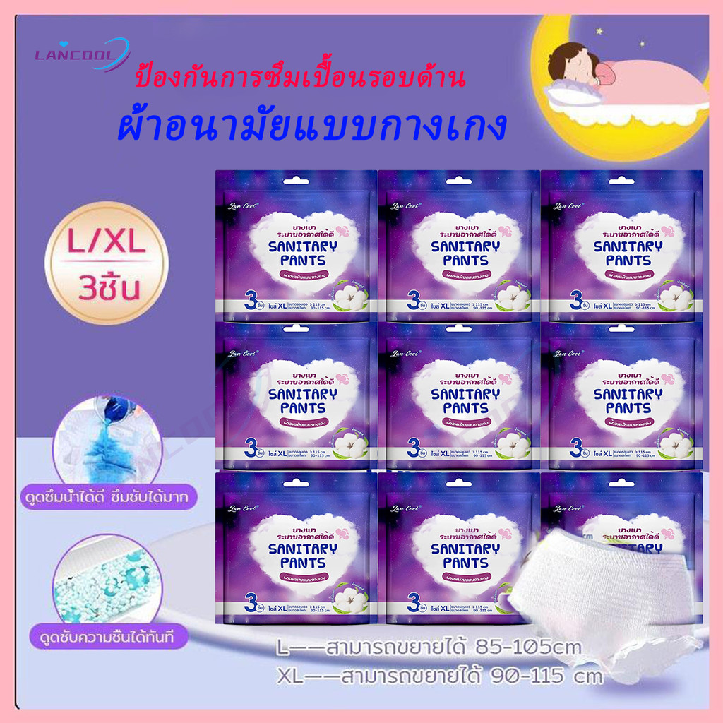 Lancool 27ชิ้น/9แพ็ค ผ้าอนามัยแพ็ค ผ้าอนามัยแบบกางเกง ผ้าอนามัยกางเกง ปกป้องรอบด้าน ผ้าอนามัย
