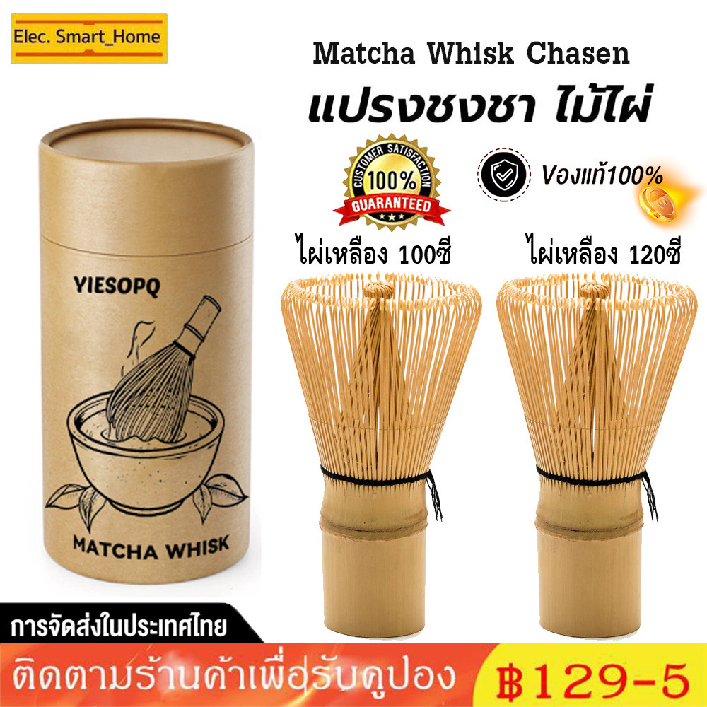 จัดส่งทันที⚡ แปรงไม้ไผ่ญี่ปุ่น ชาเขียวมัทฉะ อุปกรณ์ชงชา แปรงชงชา ไม้ไผ่ สำหรัยชงชาเขียวมัทฉะ(Matcha Whisk Chasen)