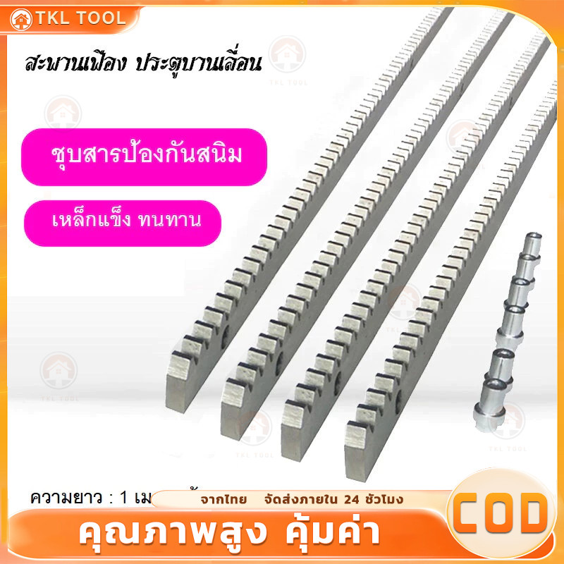 ราง รางมอเตอร์ประตูรีโมท เฟืองสะพาน ยาว1เมตร หนา8/9มิล วัสดุเหล็กกัลวาไนซ์ เหมาะกับมอเตอร์ประตูรีโมท