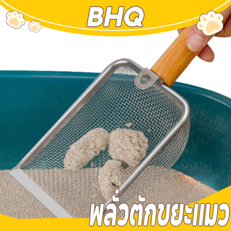 BHQ พลั่วตักขยะแมว พลั่วตักอึสัตว์เลี้ยง พลั่วตักขยะแมว โลหะสเตนเลส ด้ามจับไม้ อึสัตว์เลี้ยง สำหรับร่อนทราย ร่อนฝุ่น