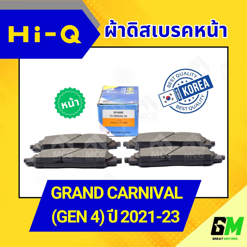HI-Q ผ้าดิสเบรคหน้า KIA GRAND CARNIVAL (GEN 4) ปี 2021-23 เกียร์