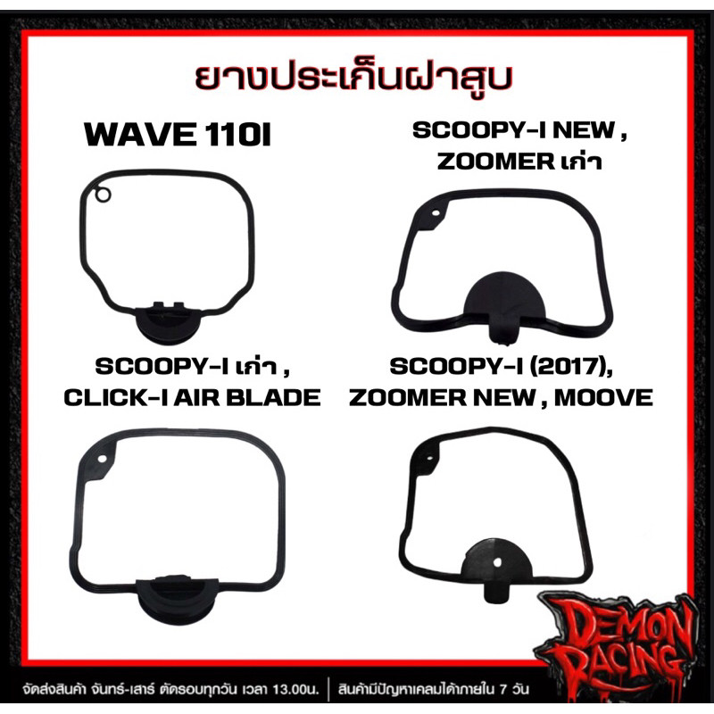 ยางประเก็นฝาสูบแท้ SCOOPY- I (2017) , SCOOPY- I  (เก่า) , SCOOPY- I  NEW , Wave 110I