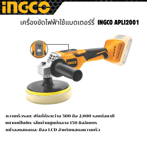 เครื่องขัดไฟฟ้า INGCO APLI2001 ใช้แบตเตอร์รี่20v (ไม่มีแบต)