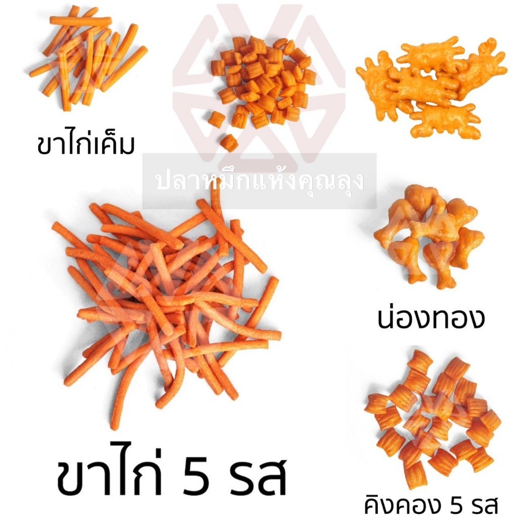 *ขนมปี๊บแบ่งขาย* ขาไก่ 5 รส เค็ม คิงคอง ปูเผ็ด บุษราคัม อื่นๆ VFOOD ขนาด 250g 500g และ 1000 กรัม ใส่ถุงซิปล็อกซีลอย่างดี