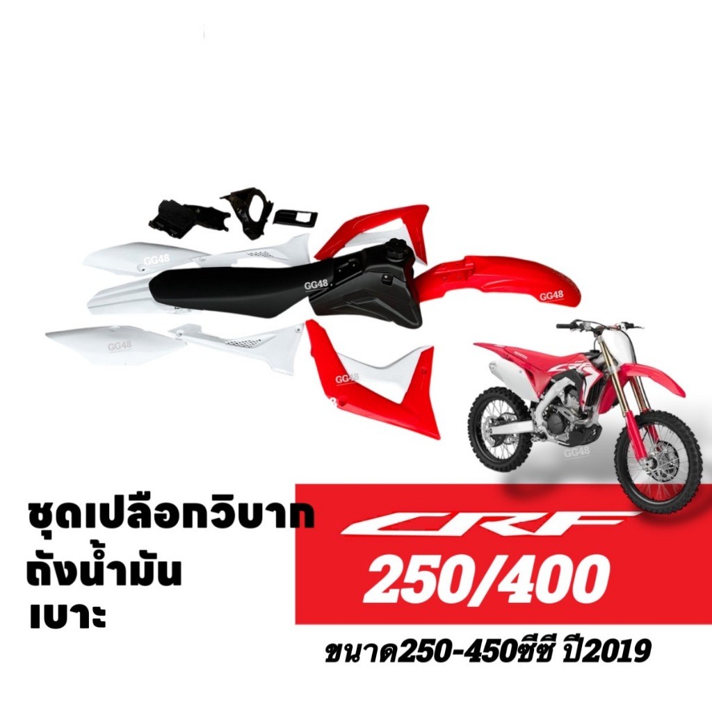 ชุดสีวิบาก เปลือกวิบาก เบาะ+ถังน้ำมัน Honda CRF250/ CRF450R ปี2019 แฟริ่งวิบาก ชุดสีCRF พร้อมส่ง