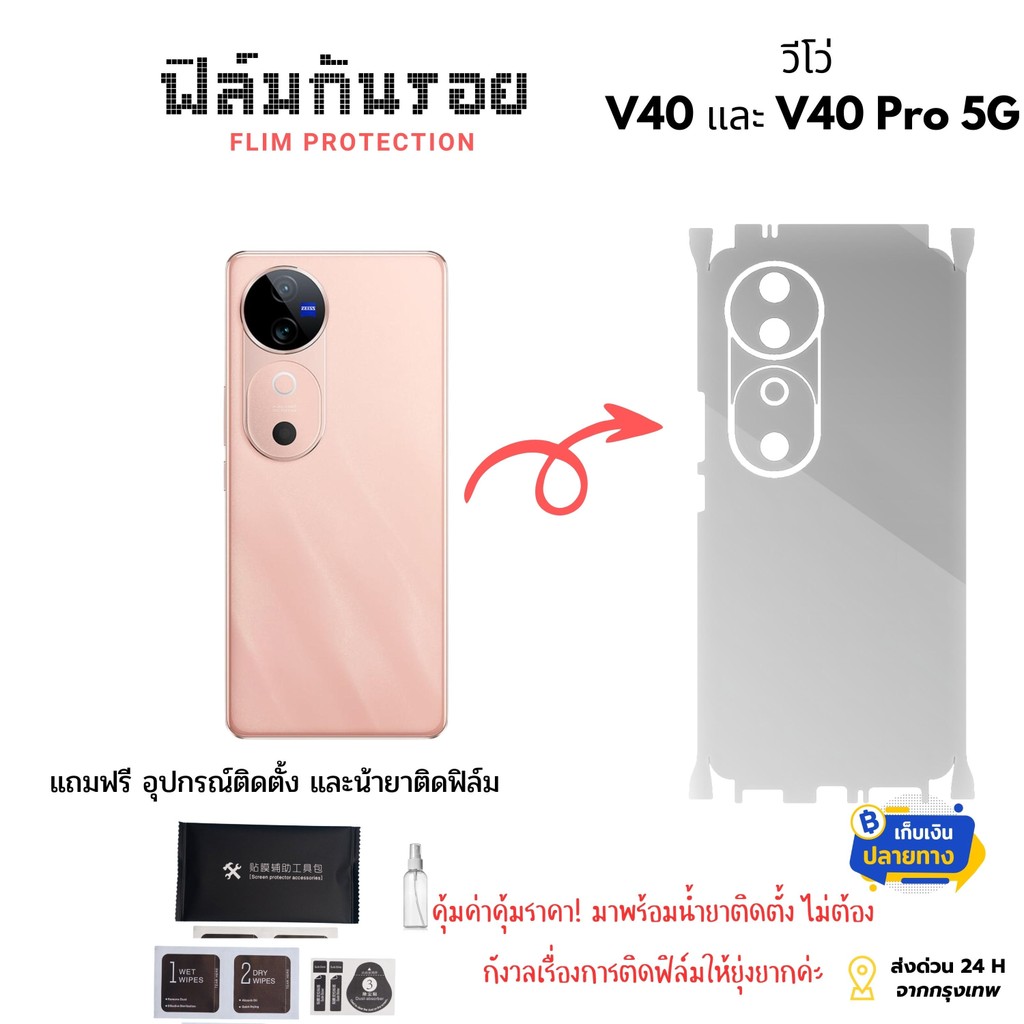 ฟิล์มกันรอย Vivo V40 / V40 Pro | ฟิล์มด้านหลัง+ขอบข้าง ตัดตรงรุ่น สำหรับโทรศัพท์มือถือ