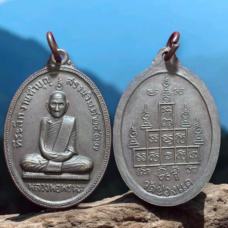 เหรียญหลวงพ่อพรหม รุ่นสรงน้ำ วัดช่องแค ปี 2517