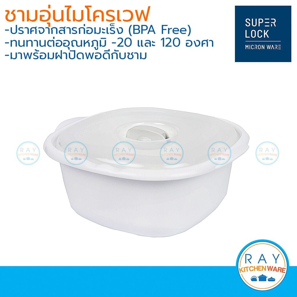 Micronware ชามอุ่นอาหารไมโครเวฟ 1850 มล. รหัส 5065 ชามพร้อมฝาปิดไมโครเวฟ กล่องอุ่นไมโครเวฟ Super lock – โปรปัง