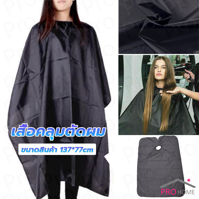 เสื้อคลุมตัดผม ผ้าคลุมตัวช่างตัดผม ดัด ย้อมผม apron for haircut