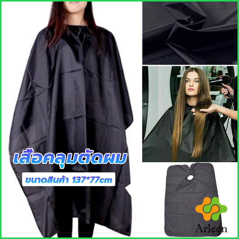 Arleen เสื้อคลุมตัดผม ผ้าคลุมตัวช่างตัดผม ดัด ย้อมผม apron for haircut