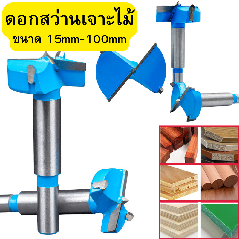 ดอกสว่านเจาะไม้ (ขนาด 15mm-100mm) ดอกเจาะบานพับถ้วย ดอกสว่านฟันคาร์ไบน์ เจาะหลุม คว้านรู เจาะรูไม้ พร้อมส่ง