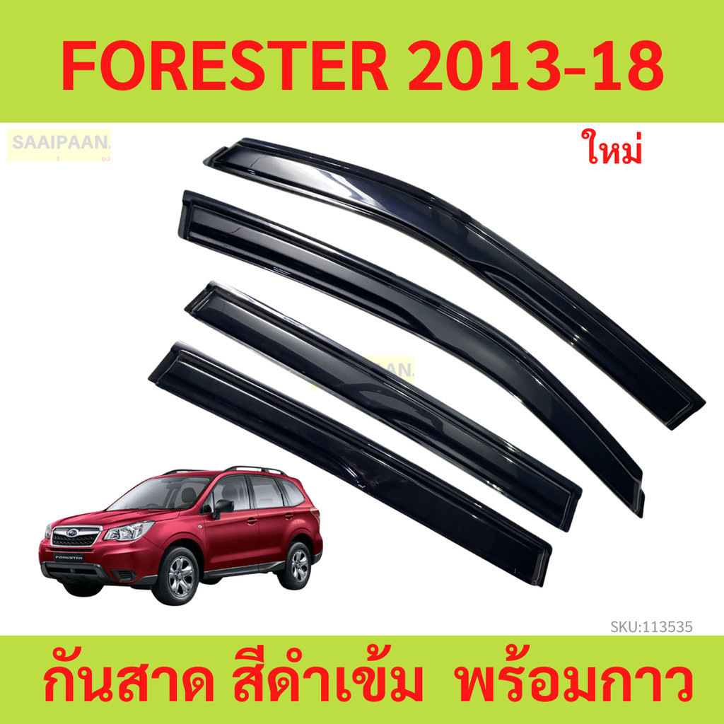 กันสาด SUBARU FORESTER 2013-2018 ซูบารุ ฟอเรสเตอร์   กันสาดประตู คิ้วกันสาดประตู คิ้วกันสาด yy