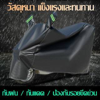 ผ้าคลุมรถมอไซ กันแดดกันน้ำได้ ถุงคลุมรถมอไซ ทุกรุ่น ผ้าคลุมม…