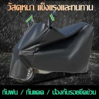 ผ้าคลุมรถมอไซ กันแดดกันน้ำได้ ถุงคลุมรถมอไซ ทุกรุ่น ผ้าคลุมมอไซค์ honda PCX Yamaha BigBike