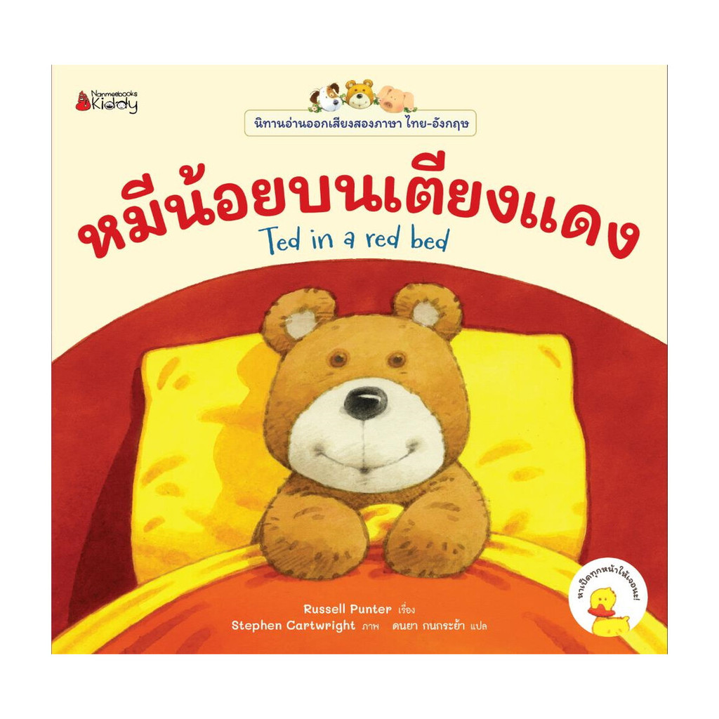 นายอินทร์ หนังสือ หมีน้อยบนเตียงแดง: ชุด นิทานอ่านออกเสียงสองภาษา ไทย-อังกฤษ