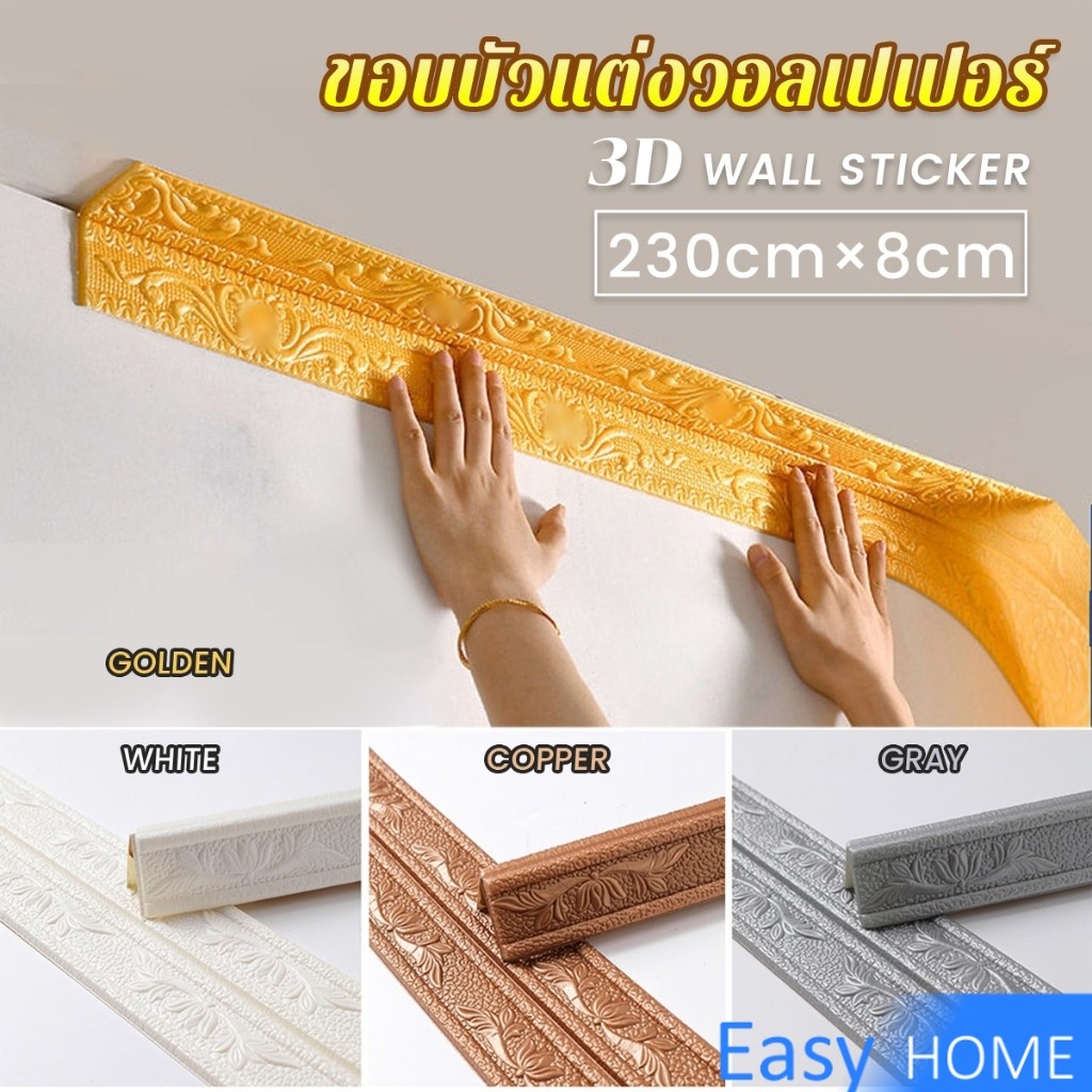 ขอบบัว วอลเปเปอร์ พร้อมส่ง ขอบบัวติดผนังกาวในตัว แบบกันน้ำ ความยาว 2.3m skirting line