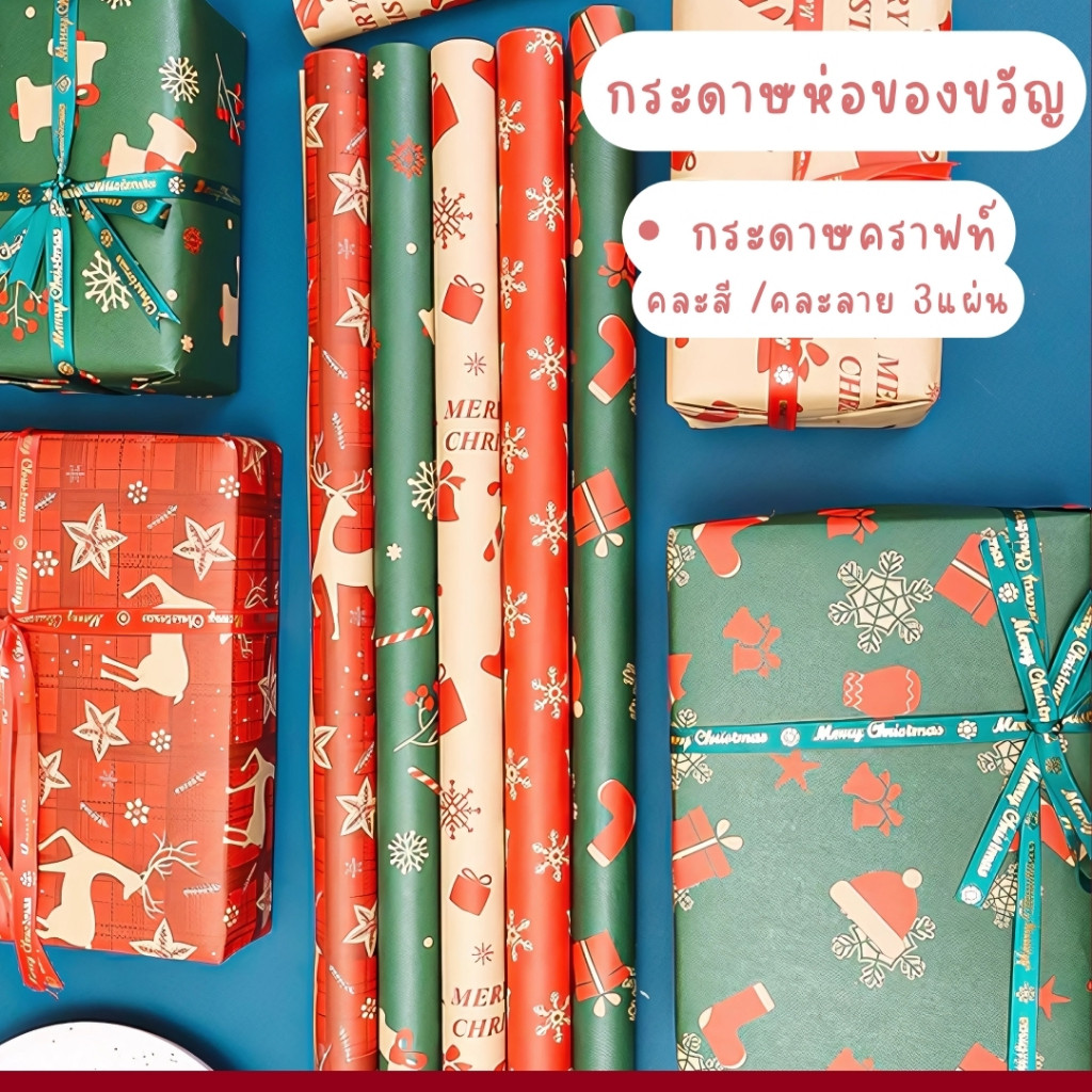 กระดาษห่อของขวัญ (แพ็ค 3 ม้วน) ริบบิ้นโบว์ดึง (1ชิ้น/คละสี) ลายคริสต์มาส ใช้ห่อของขวัญ ของขวัญ