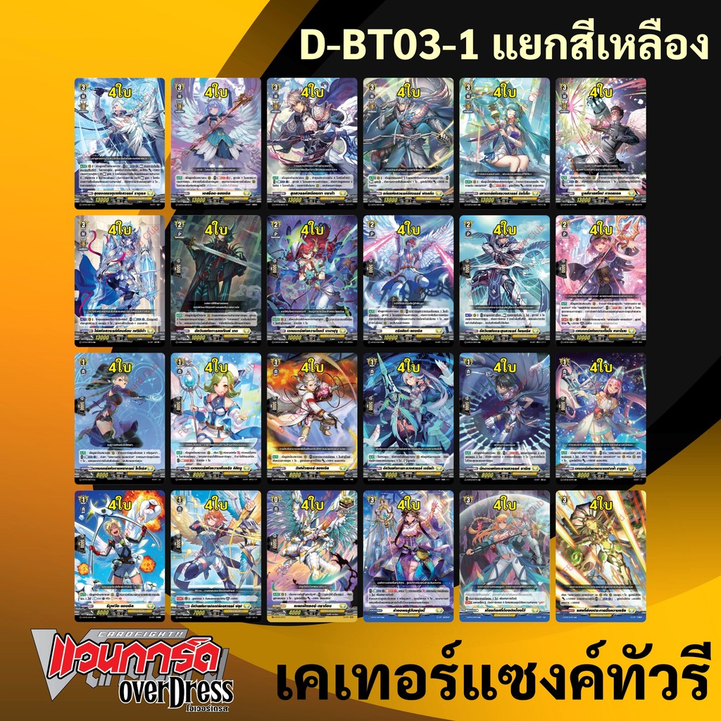 แวนการ์ด OverDress D-BT03-1 แยกสีเหลือง เคเทอร์แซงค์ทัวรี (มีทางเลือกซื้อ+การ์ดฟอย)