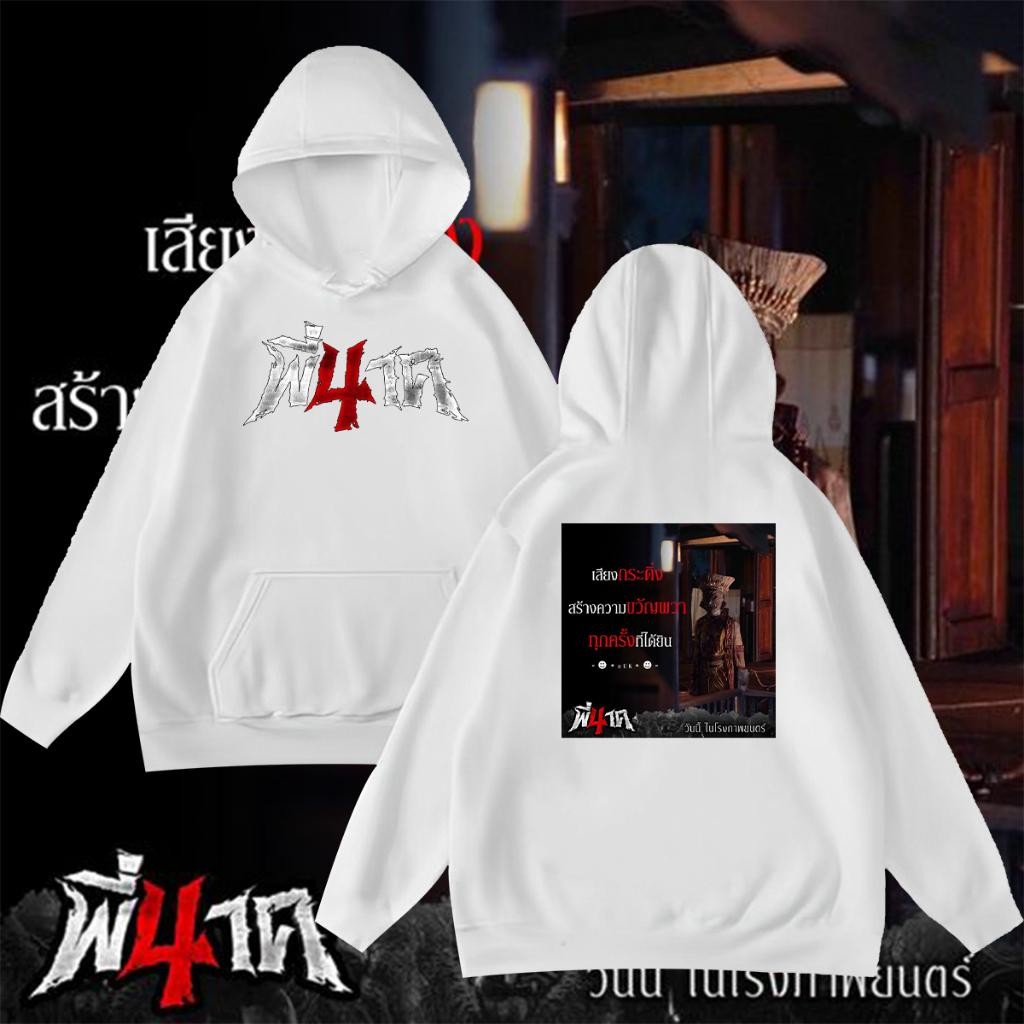 พี่นาค 4 Pee  Nak 4 The Movie Hoodies แขนยาว size：M-3XL