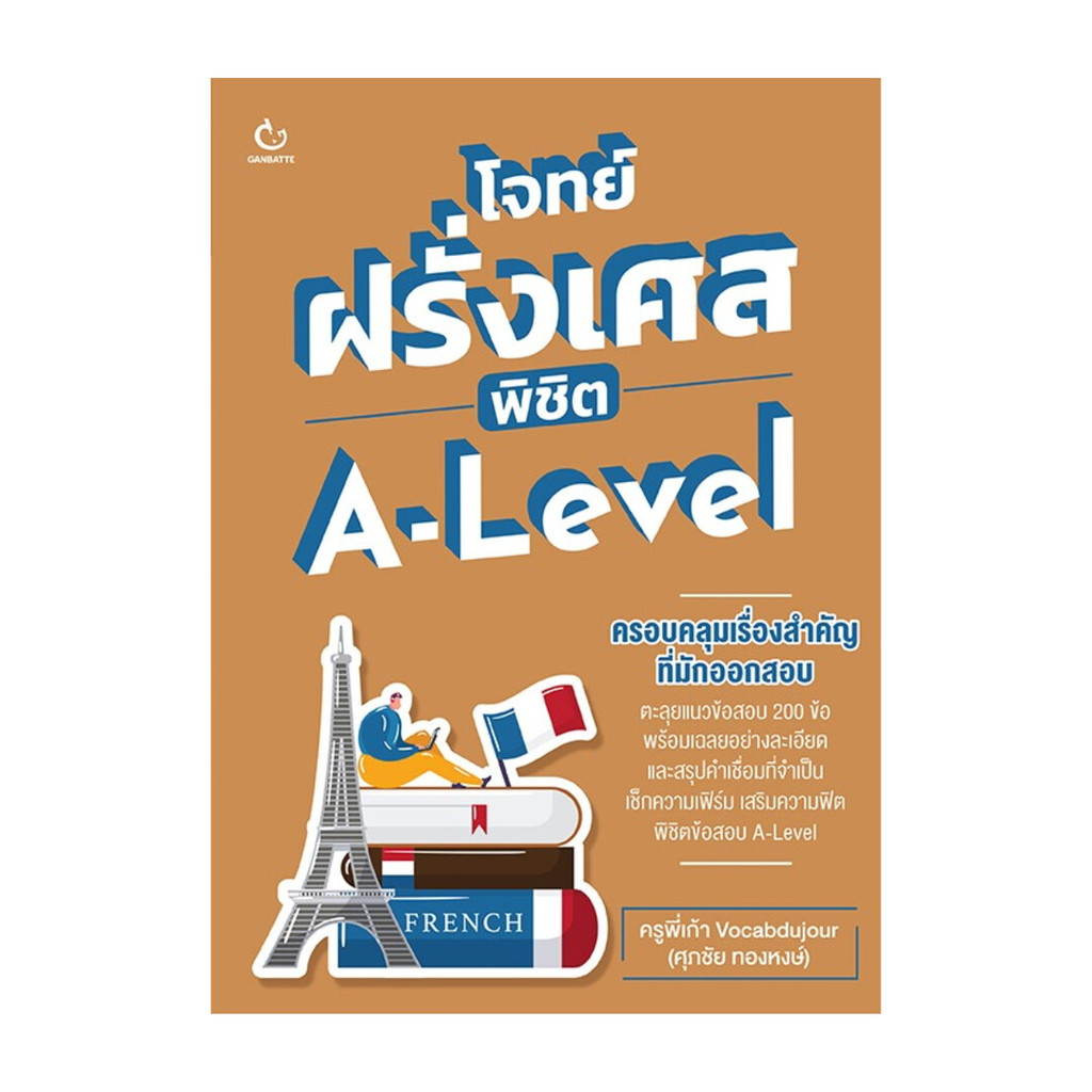 นายอินทร์ หนังสือ โจทย์ฝรั่งเศส พิชิต A-Level