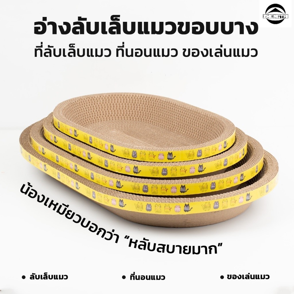 โซฟาลับเล็บแมว ที่่ลับเล็บแมว อ่างลับเล็บแมว โซฟาแมว ของเล่นแมว กระดาษลูกฟูก 2 หน้า