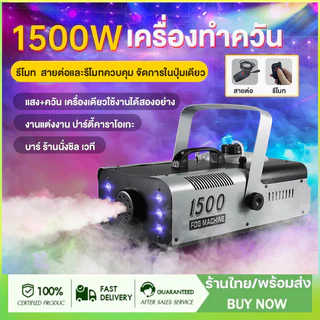 เครื่องทำควัน เครื่องพ่นควันเวที เครื่องทำไดรไอซ์ สำหรับไฟดิสโก้เลเซอร์  เวที led Fog Smoke machine 500w/1500w มีรีโมท