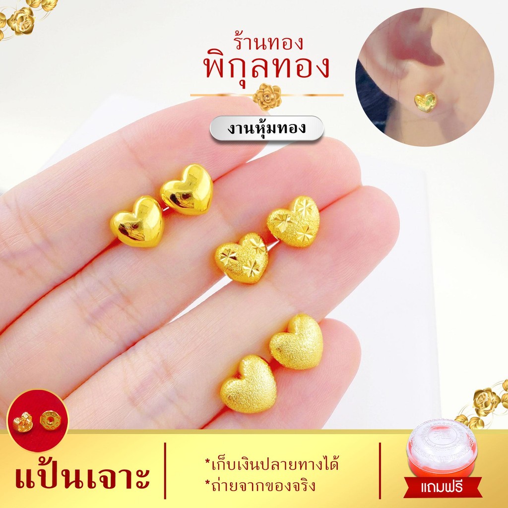 e180 Pikunthong ต่างหูหัวใจ สีทอง ก้านเสียบ (งานหุ้ม เกรดพิเศษ) ร้านพิกุลทอง