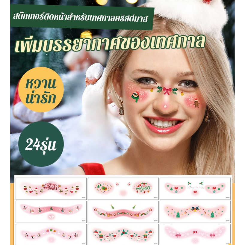 แต่งหน้าคริสต์มาส สติกเกอร์ติดหน้าสำหรับเทศกาลคริสต์มาส สติ๊กเกอร์หน้าน่ารักการ์ตูนคริสต์มาส แผ่นสติกเกอร์รอยสักลายคริสมาสตกแต่งใบหน้าและติดร่างกาย แผ่นสติกเกอร์ปีใหม่