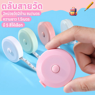 สายวัดน่ารัก ตลับสายวัด สายวัด สายวัดเอว ตลับเมตร ม้วนเก็บง่ายแค่กดปุ่ม สายไม่พันกัน  ยาว1.5เมตร 2หน่วยวัด2ด้านซม./เมตร