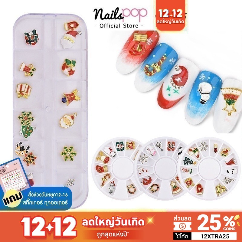 พร้อมส่ง อะไหล่ติดเล็บ คริสมาสต์ Merry Christmas (12ชิ้น) อุปกรณ์ตกแต่งเล็บ จิวติดเล็บ Nailspop