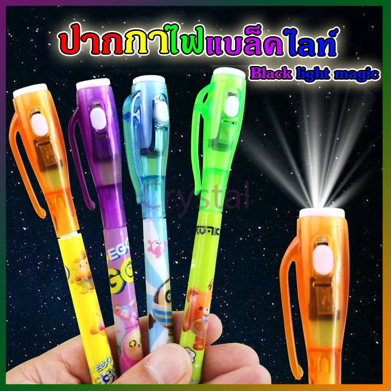 Crystal ปากกาล่องหน ปากกา​ ของเล่น​ ปากกาblacklight 1ด้ามคละสี