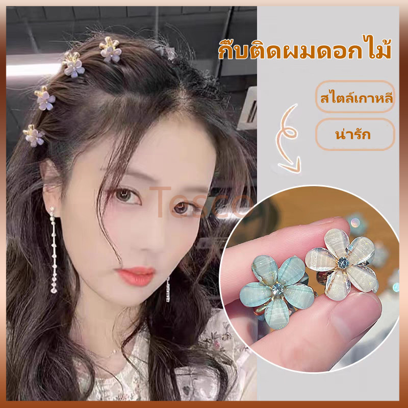 Tesco กิ๊บหนีบผมเล็ก กิ๊บติดผม คริสตัล รูปดอกไม้ ขนาดเล็ก คุณภาพสูง สไตล์เกาหลี เจ้าหญิง