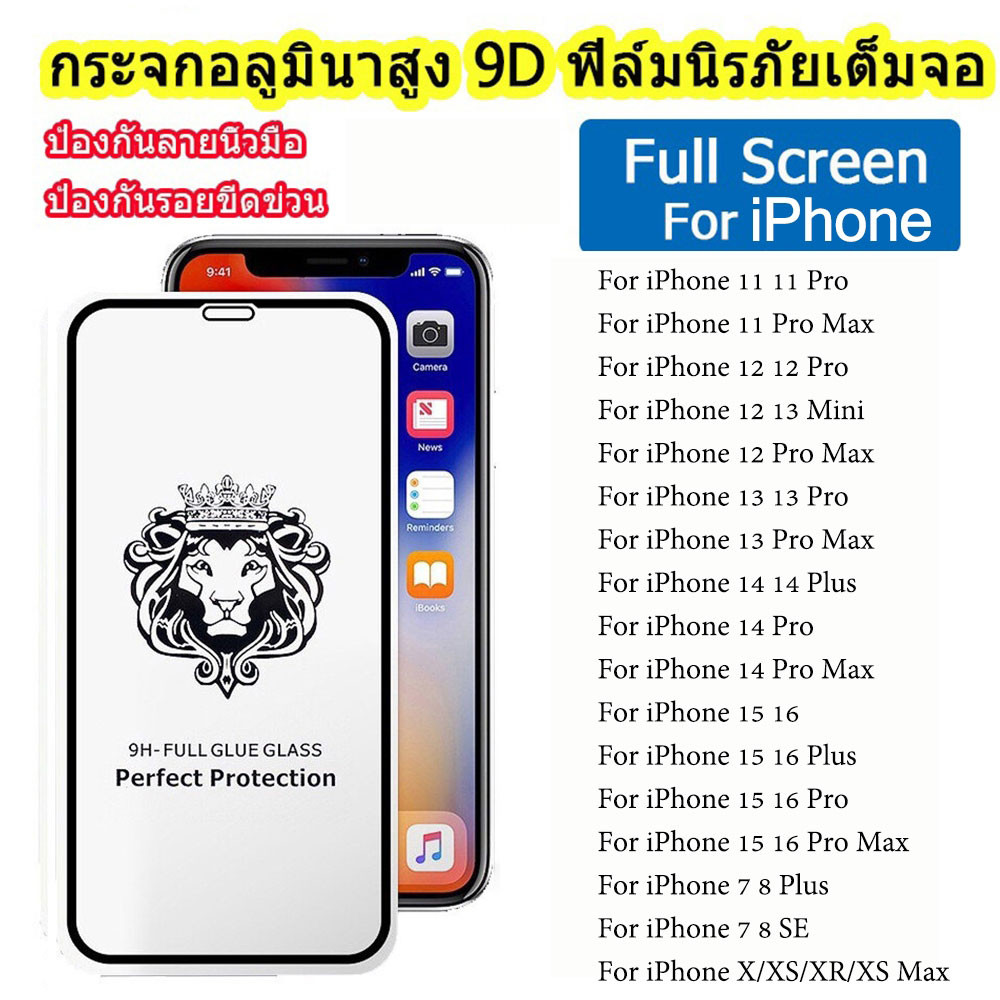 ฟิล์มกระจก 9H GLASS เต็มจอ หัวสิงโต For iPhone 16 15 14 13 12 11 Pro Max X XR XS Max Plus Mini 7 8 S