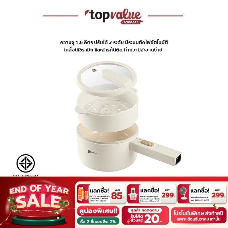 [เหลือ 319 ทักแชท] SCE Plus Electric Multifunction Cooker หม้อไฟฟ้าอเนกประสงค์ 1.6 ลิตร แถมฟรีหม้อนึ่ง - รุ่น EP1